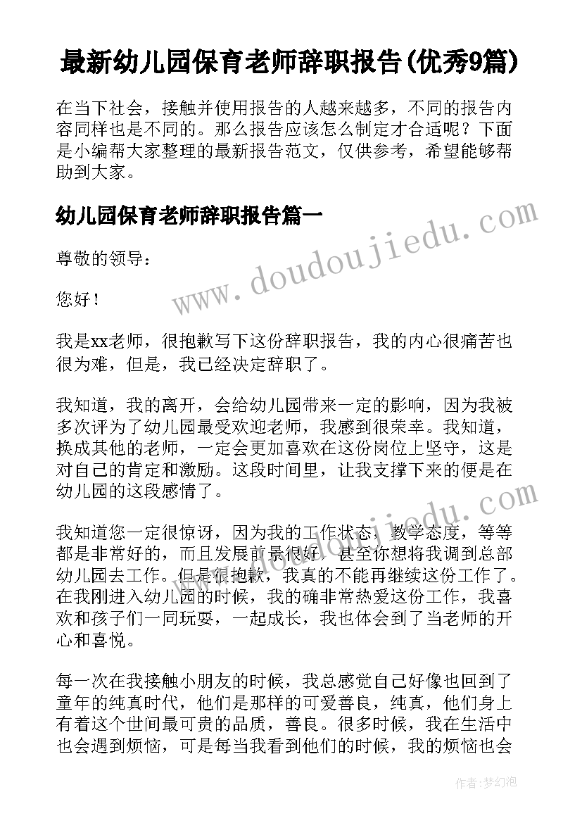 最新幼儿园保育老师辞职报告(优秀9篇)