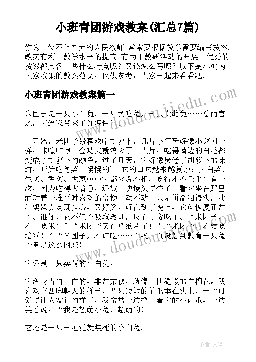 小班青团游戏教案(汇总7篇)