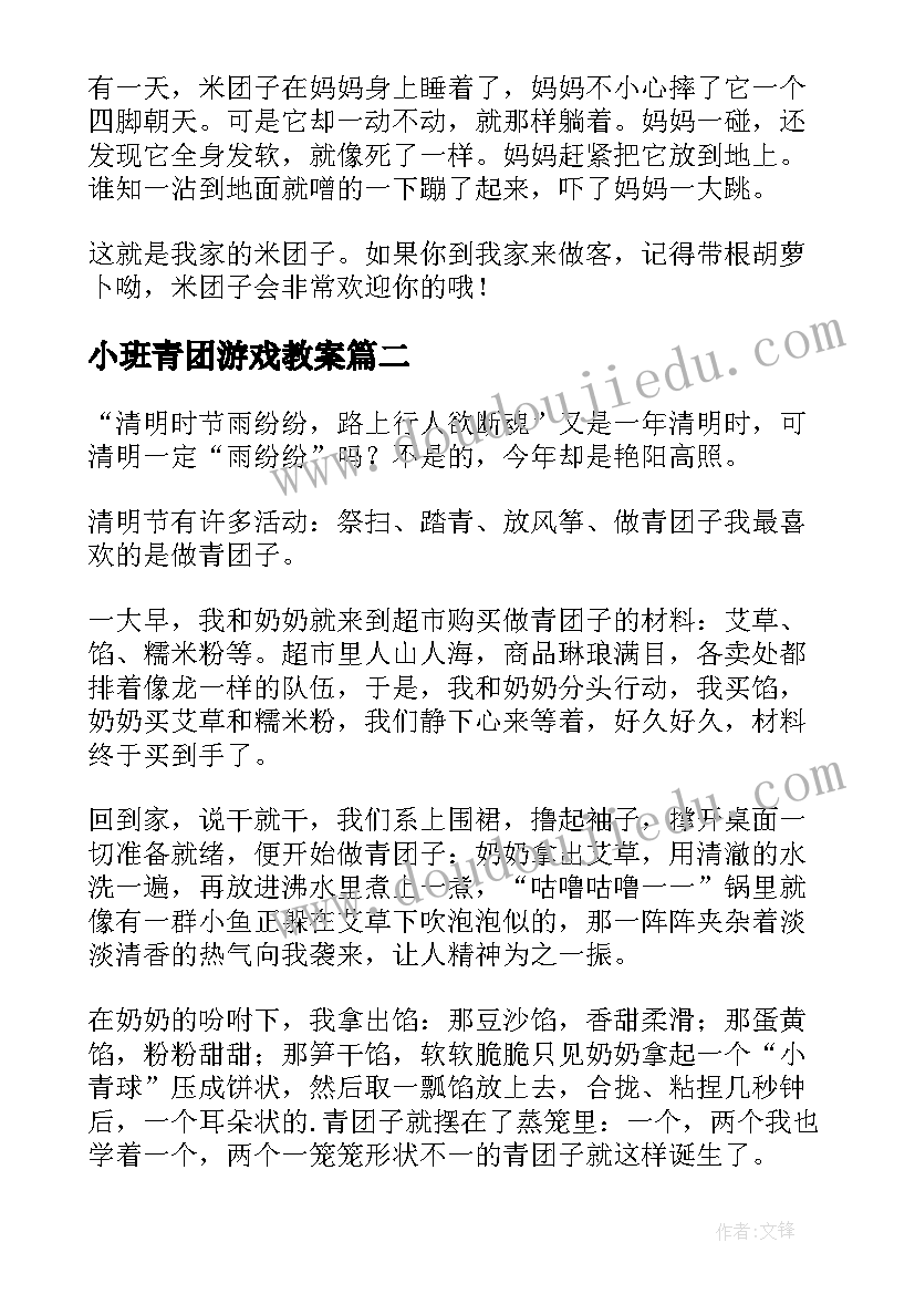 小班青团游戏教案(汇总7篇)