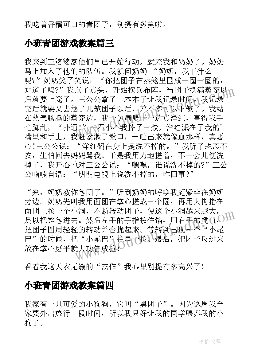 小班青团游戏教案(汇总7篇)