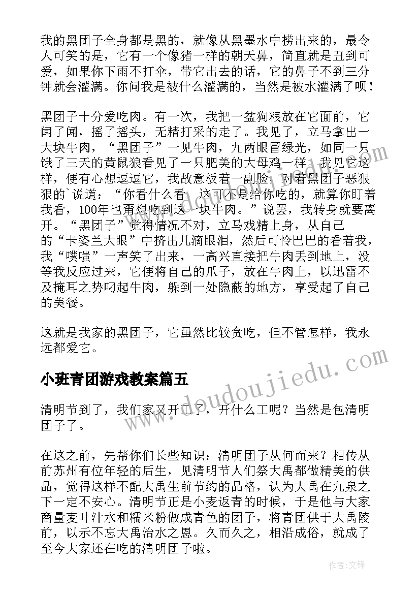 小班青团游戏教案(汇总7篇)