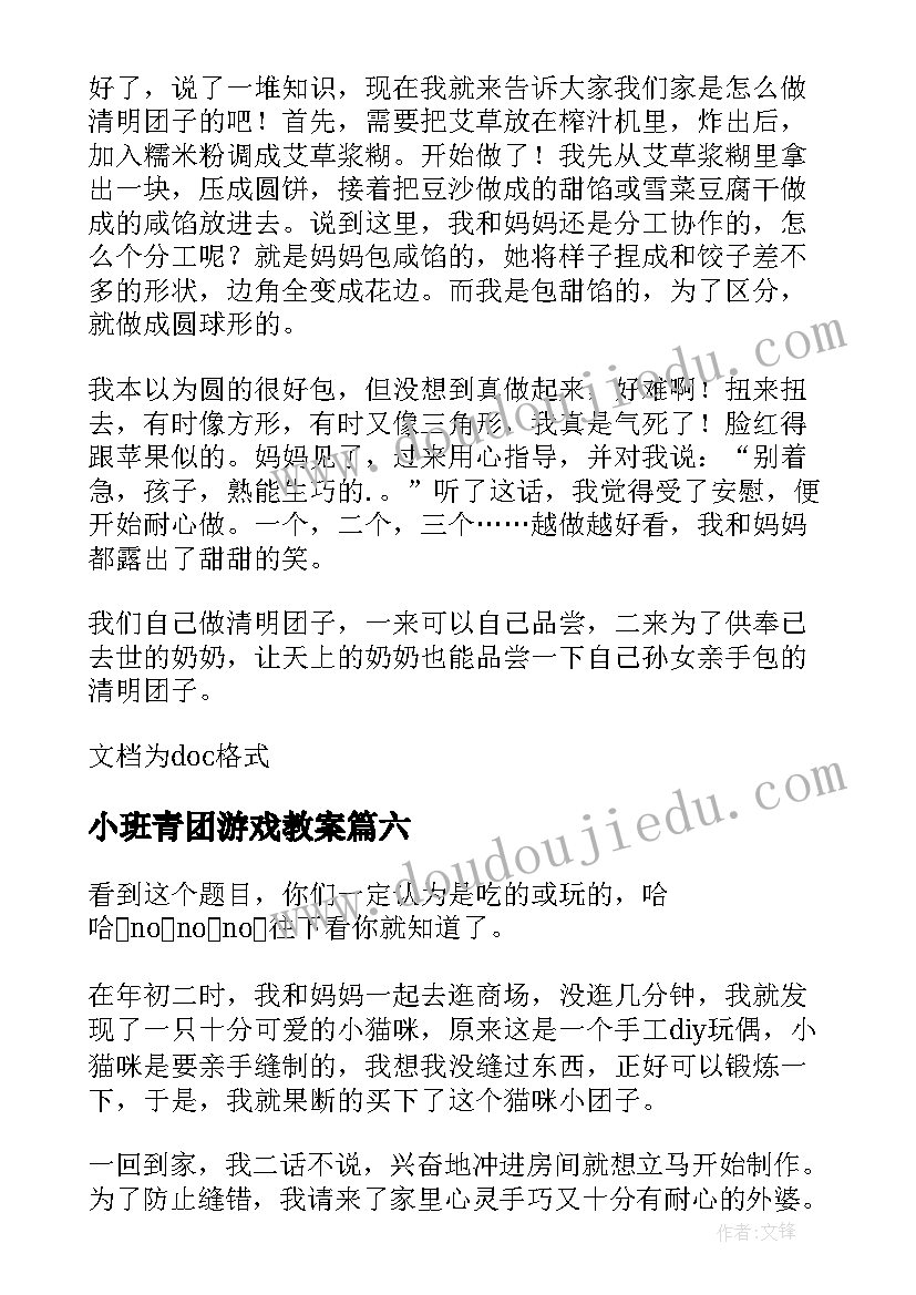 小班青团游戏教案(汇总7篇)