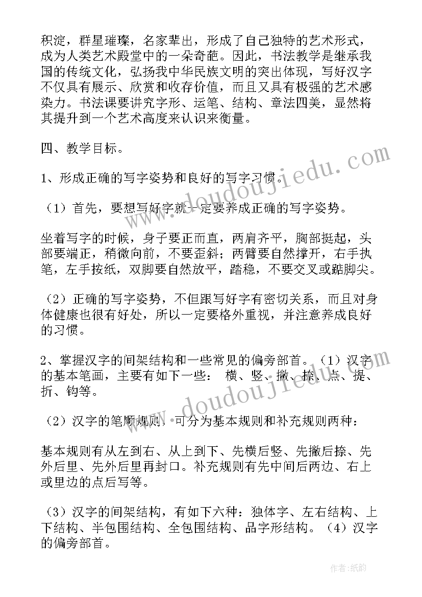 冀美版四年级书法教案(精选5篇)