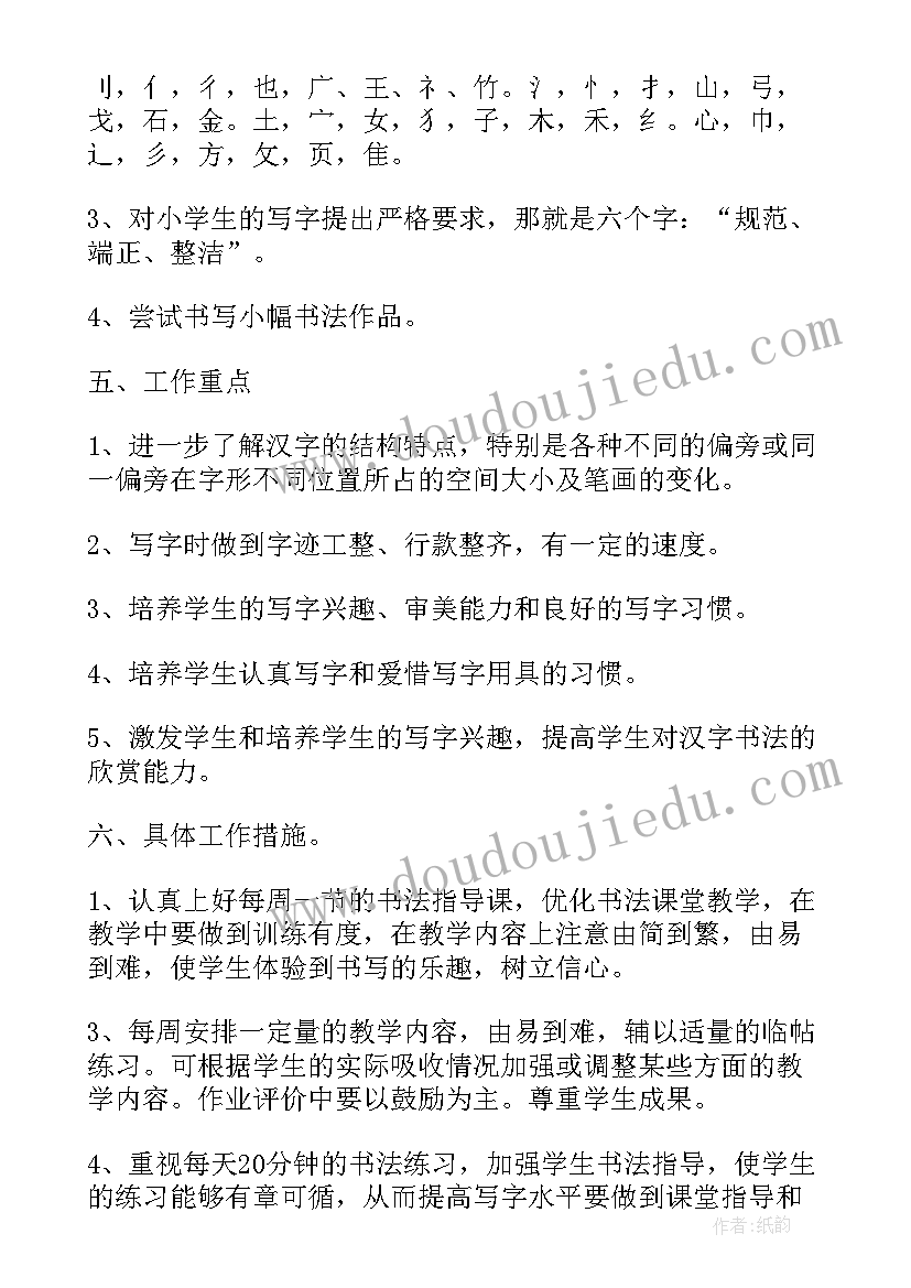 冀美版四年级书法教案(精选5篇)