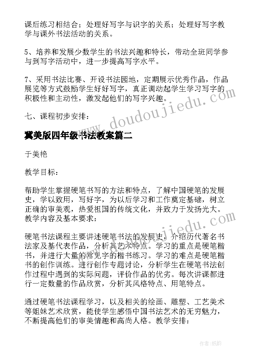 冀美版四年级书法教案(精选5篇)