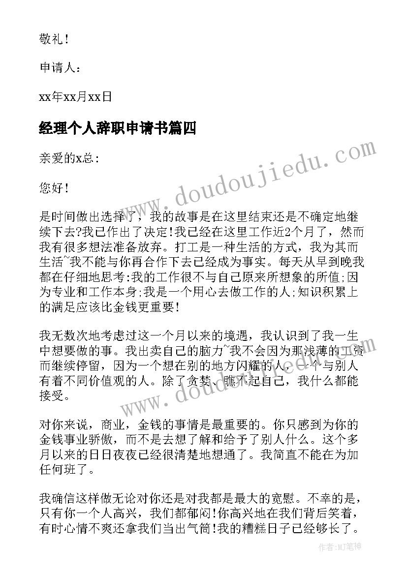 最新经理个人辞职申请书(优质5篇)