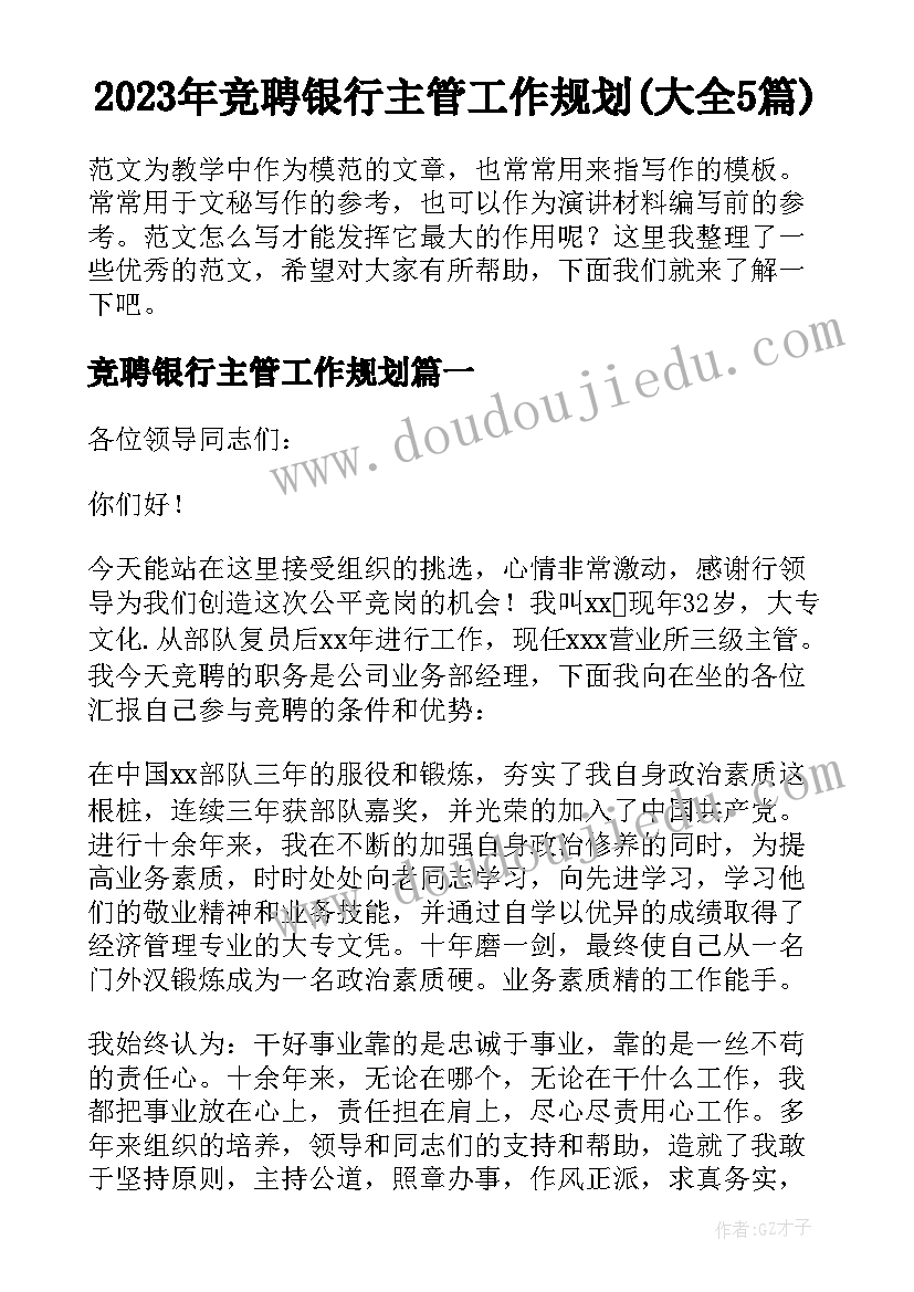 2023年竞聘银行主管工作规划(大全5篇)