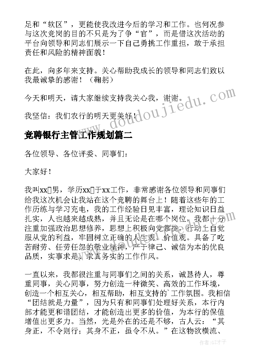 2023年竞聘银行主管工作规划(大全5篇)