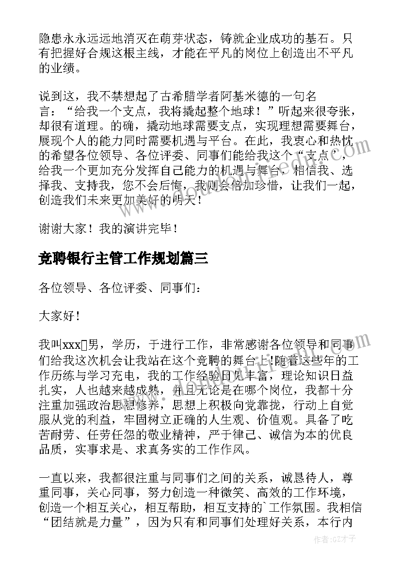 2023年竞聘银行主管工作规划(大全5篇)