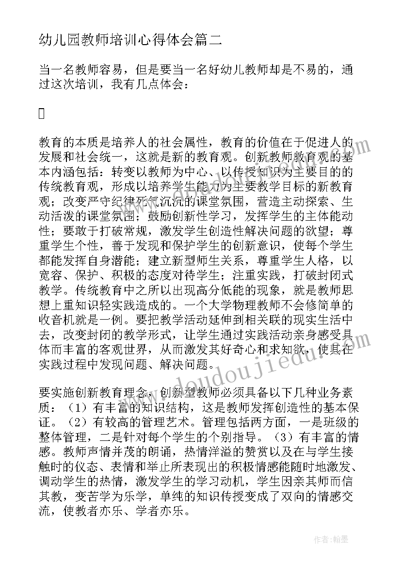 幼儿园教师培训心得体会(通用7篇)