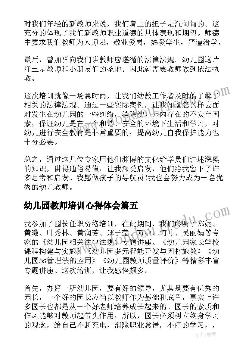 幼儿园教师培训心得体会(通用7篇)