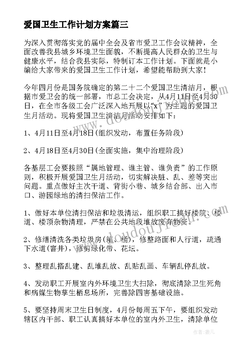 2023年爱国卫生工作计划方案(模板10篇)