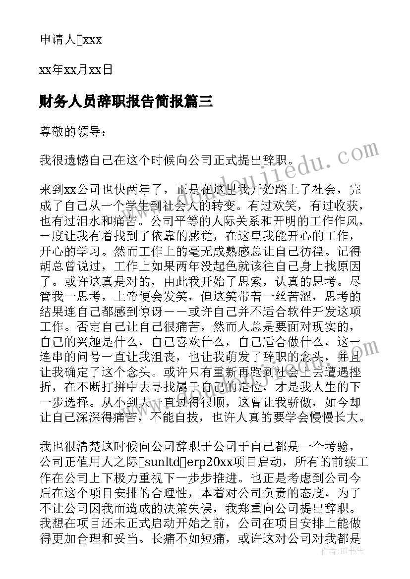 财务人员辞职报告简报 财务人员辞职报告(汇总7篇)