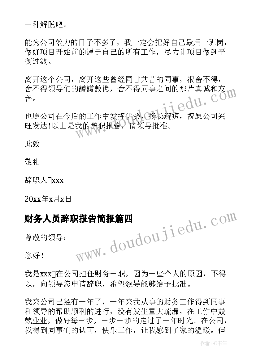 财务人员辞职报告简报 财务人员辞职报告(汇总7篇)