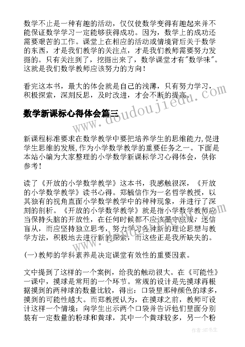 最新数学新课标心得体会(实用8篇)