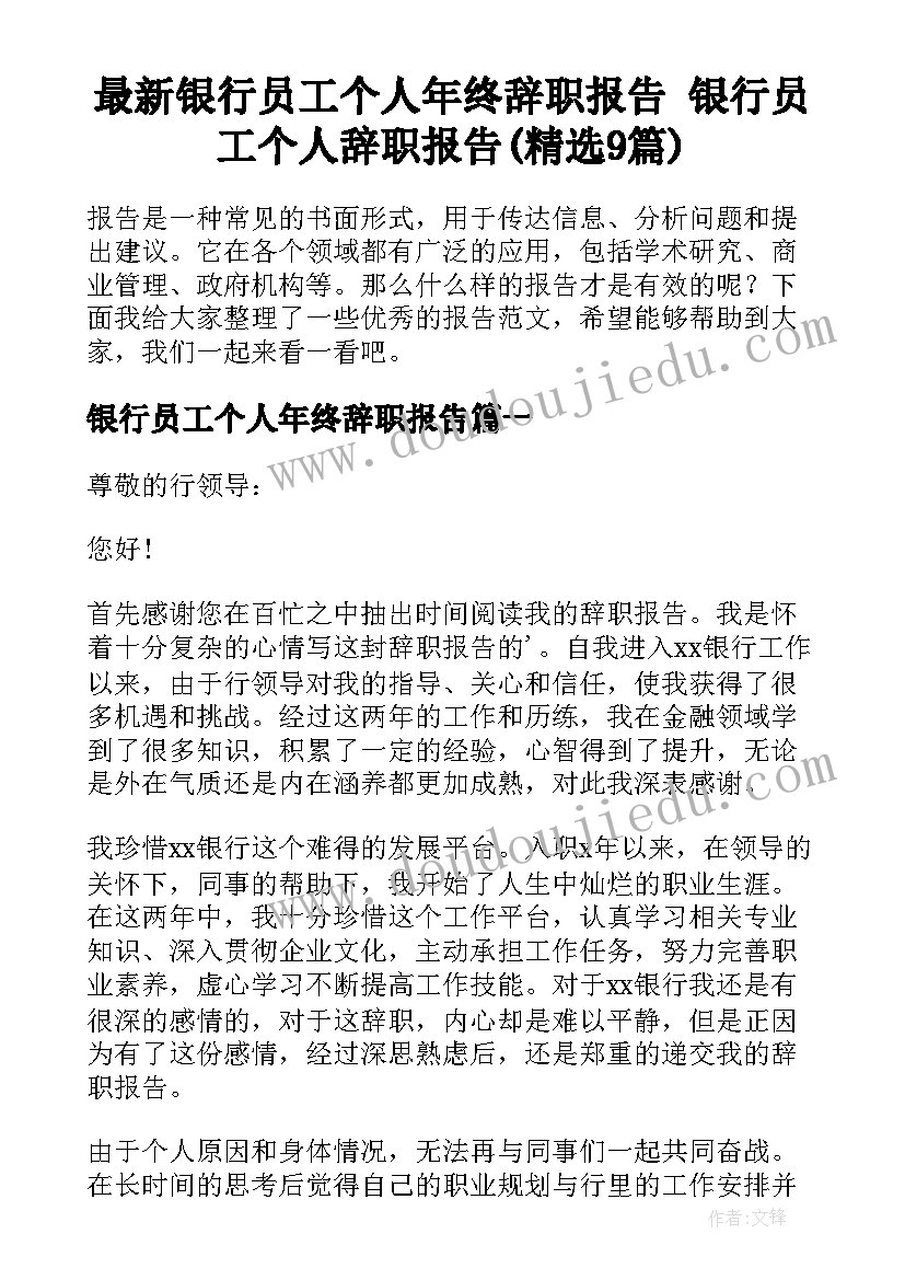 最新银行员工个人年终辞职报告 银行员工个人辞职报告(精选9篇)