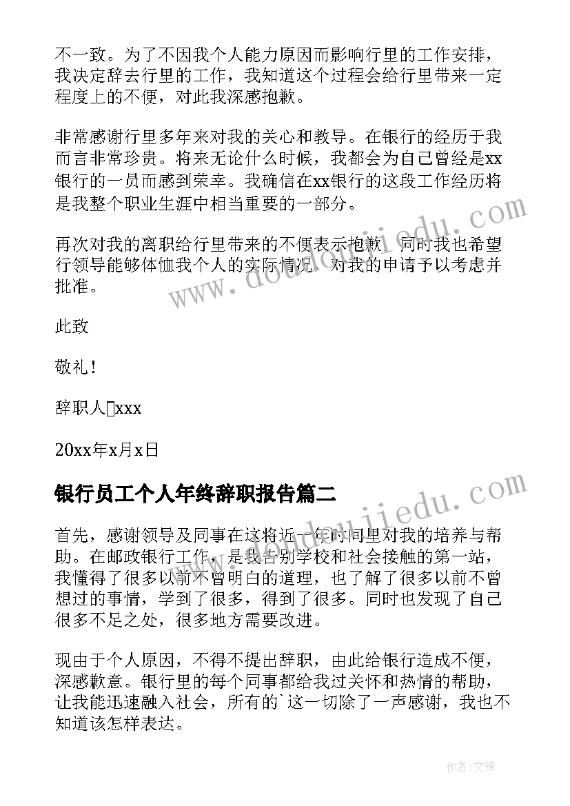 最新银行员工个人年终辞职报告 银行员工个人辞职报告(精选9篇)