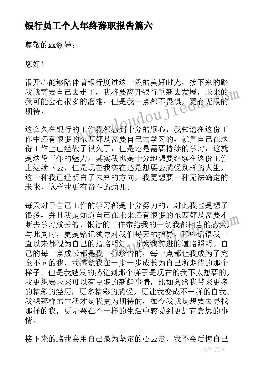 最新银行员工个人年终辞职报告 银行员工个人辞职报告(精选9篇)