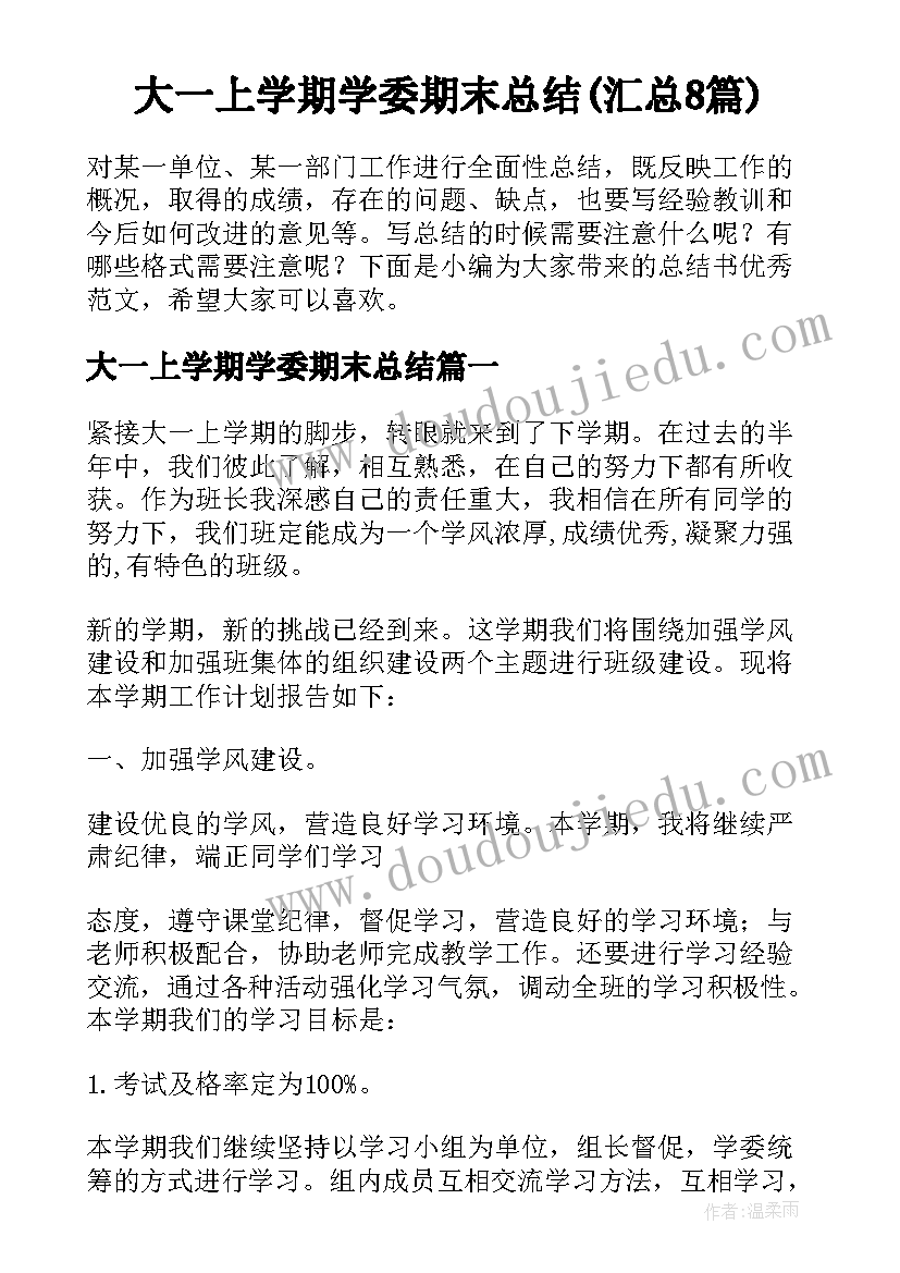 大一上学期学委期末总结(汇总8篇)