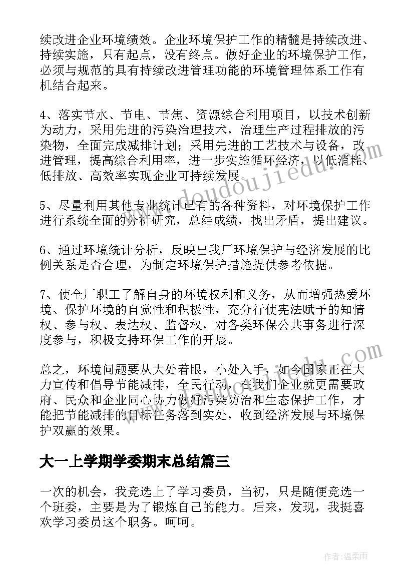 大一上学期学委期末总结(汇总8篇)