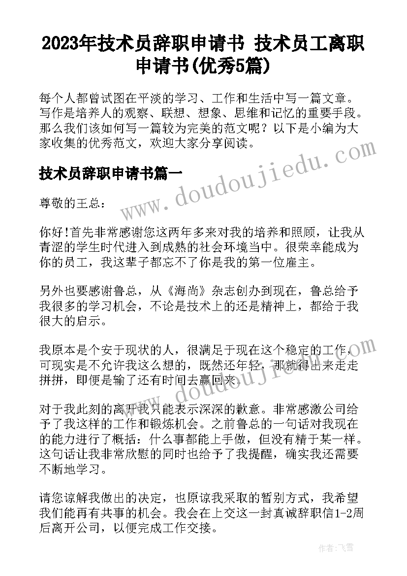 2023年技术员辞职申请书 技术员工离职申请书(优秀5篇)