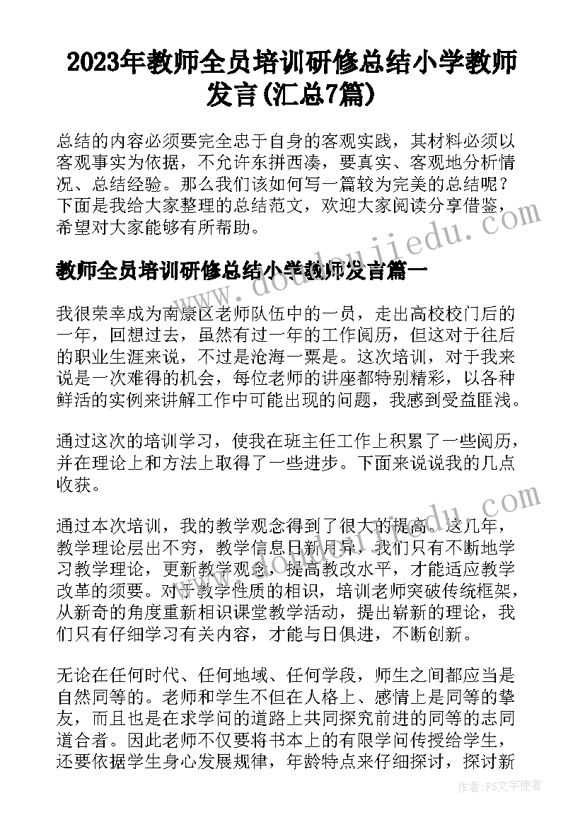 2023年教师全员培训研修总结小学教师发言(汇总7篇)