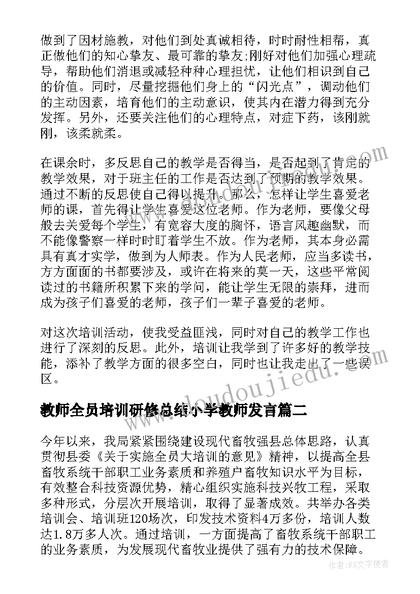 2023年教师全员培训研修总结小学教师发言(汇总7篇)