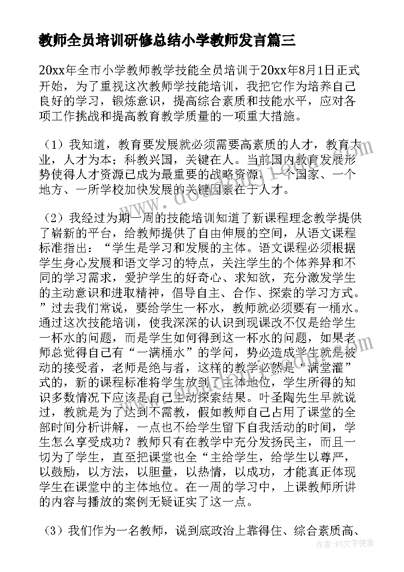 2023年教师全员培训研修总结小学教师发言(汇总7篇)