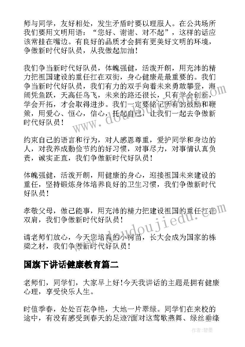 最新国旗下讲话健康教育(优秀8篇)