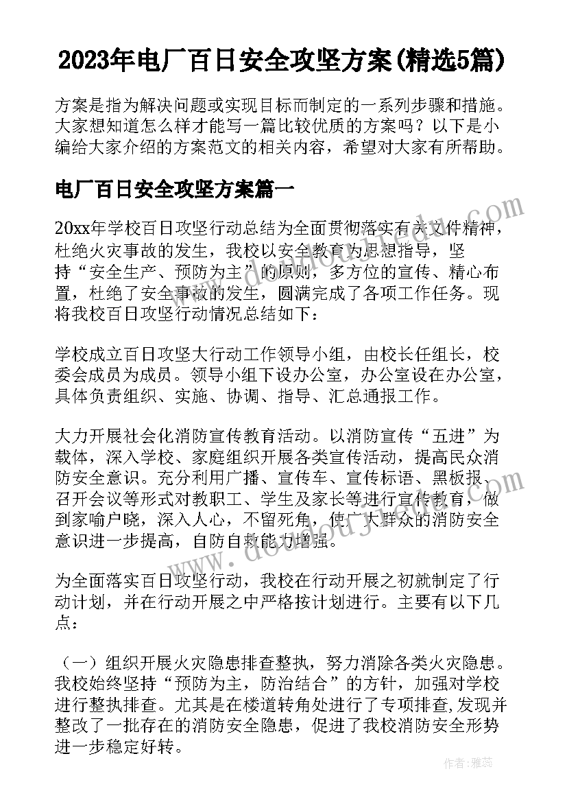 2023年电厂百日安全攻坚方案(精选5篇)