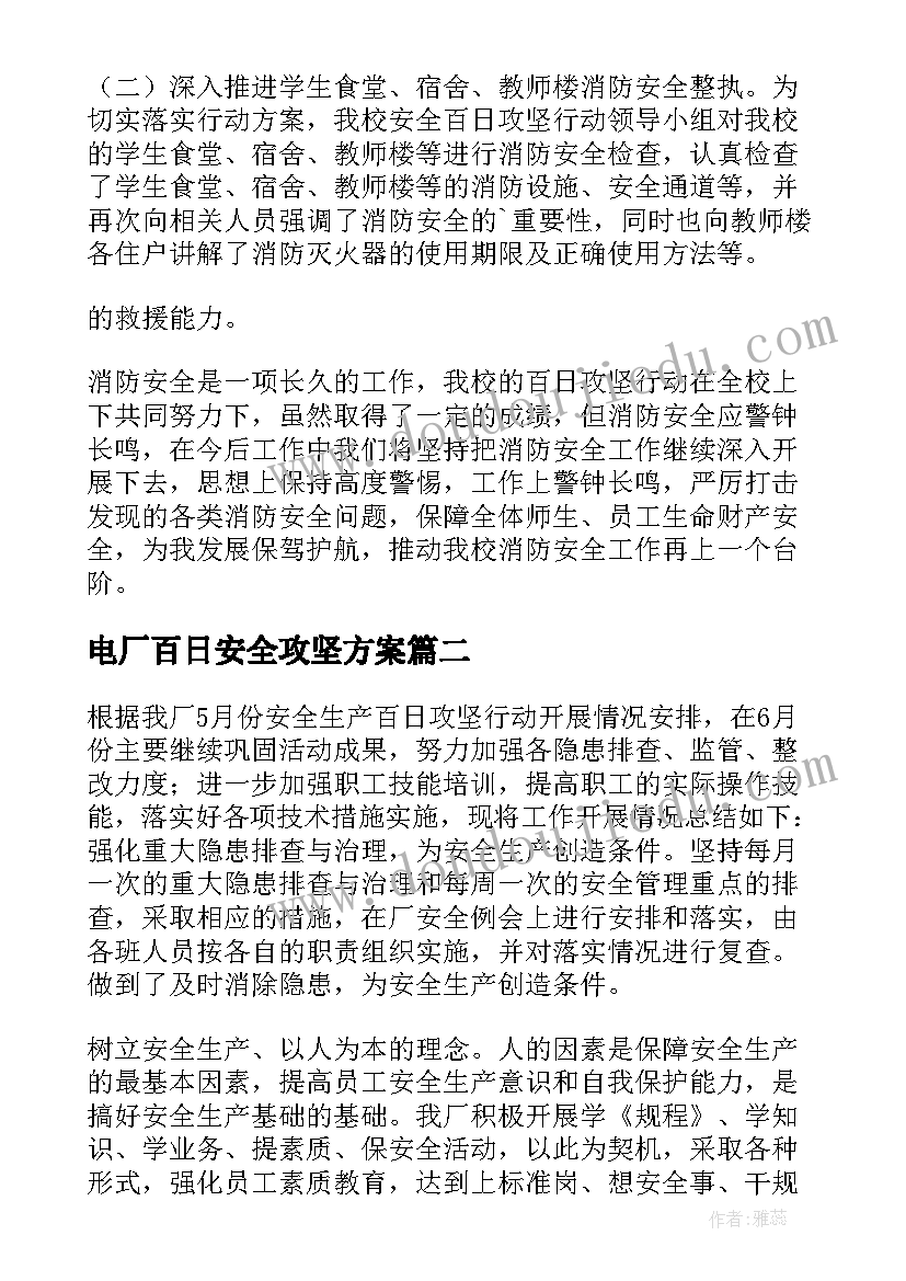 2023年电厂百日安全攻坚方案(精选5篇)