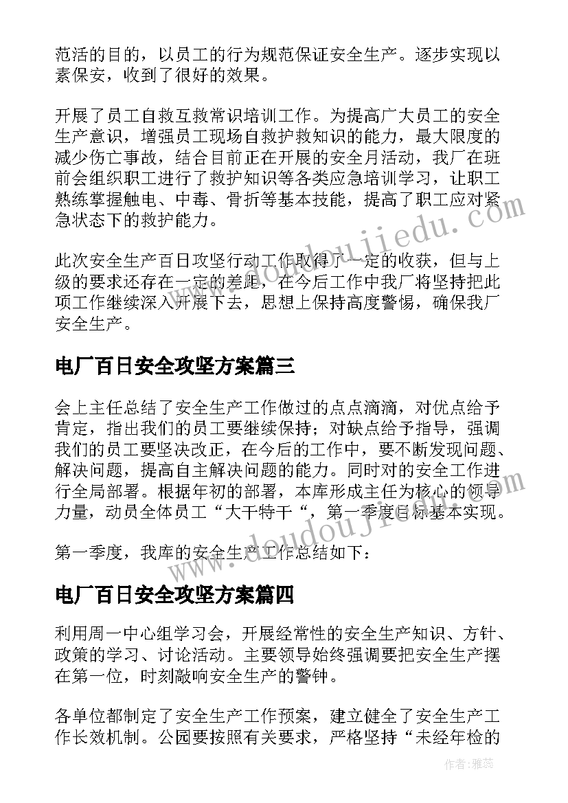 2023年电厂百日安全攻坚方案(精选5篇)