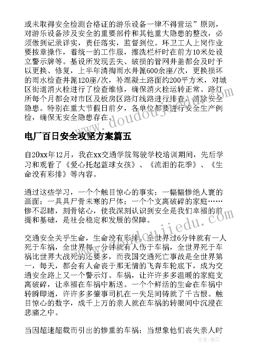 2023年电厂百日安全攻坚方案(精选5篇)