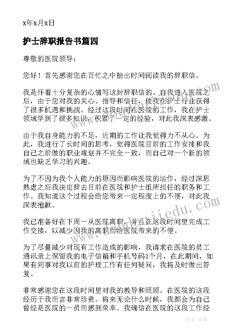 2023年护士辞职报告书(通用5篇)