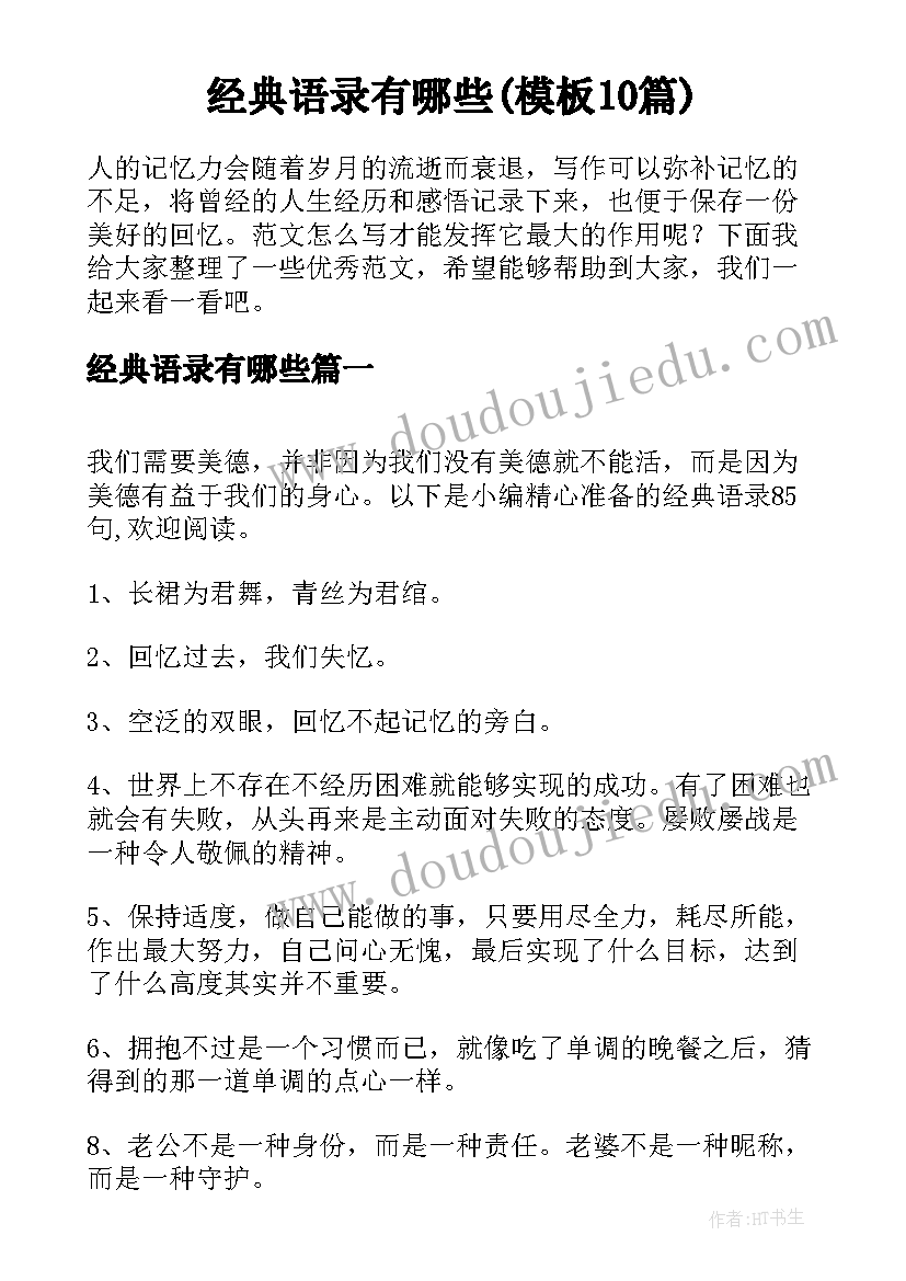 经典语录有哪些(模板10篇)