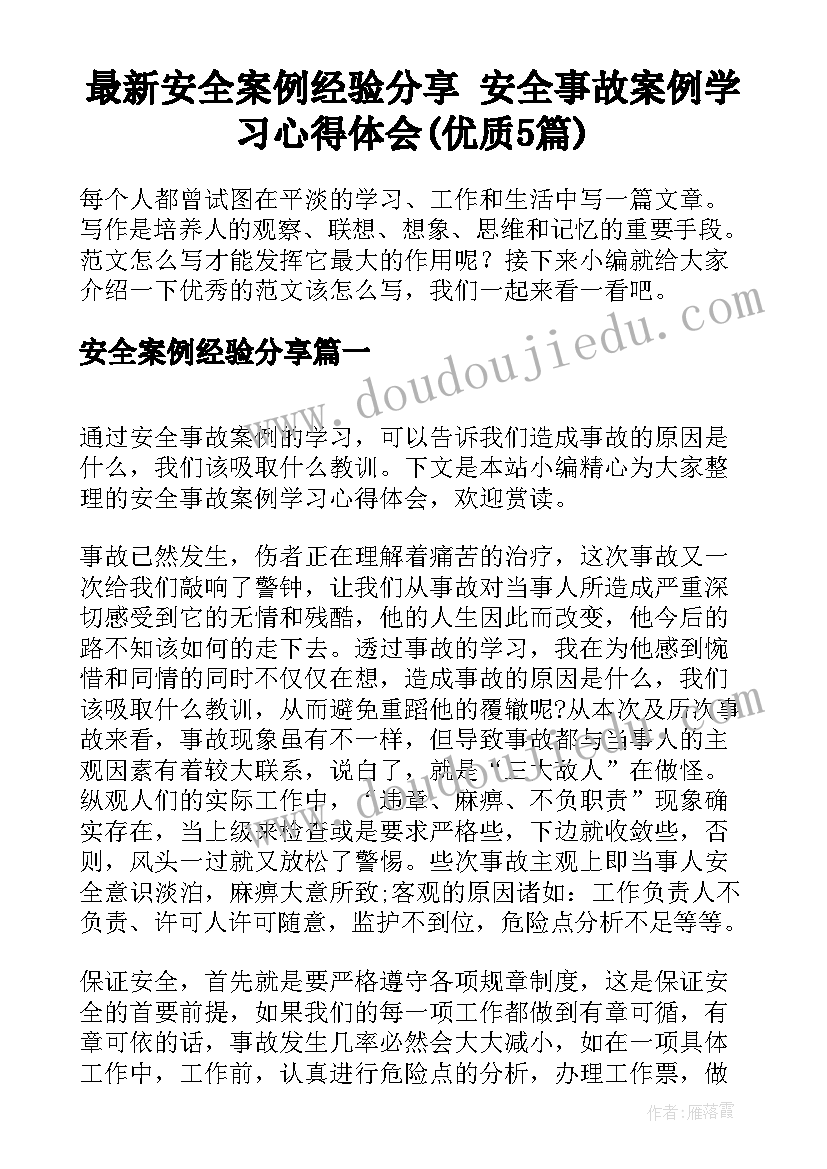 最新安全案例经验分享 安全事故案例学习心得体会(优质5篇)