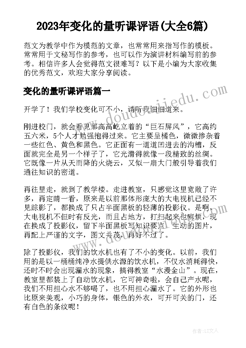 2023年变化的量听课评语(大全6篇)