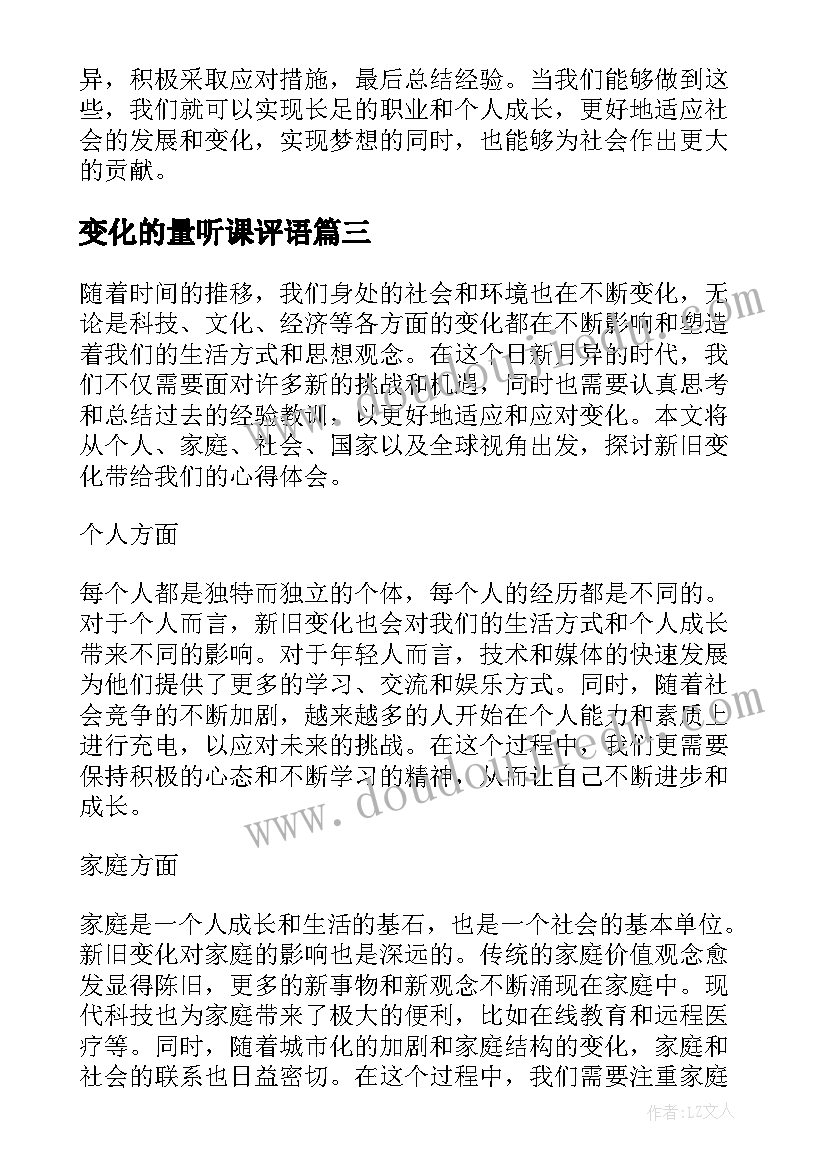 2023年变化的量听课评语(大全6篇)