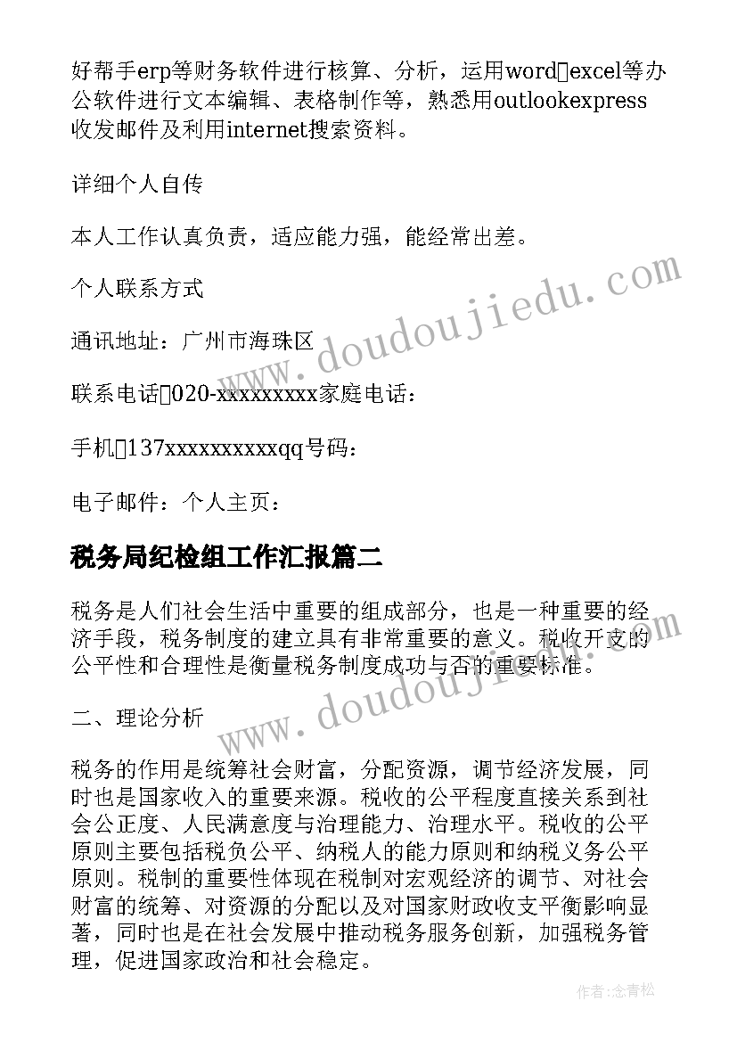 最新税务局纪检组工作汇报(精选6篇)