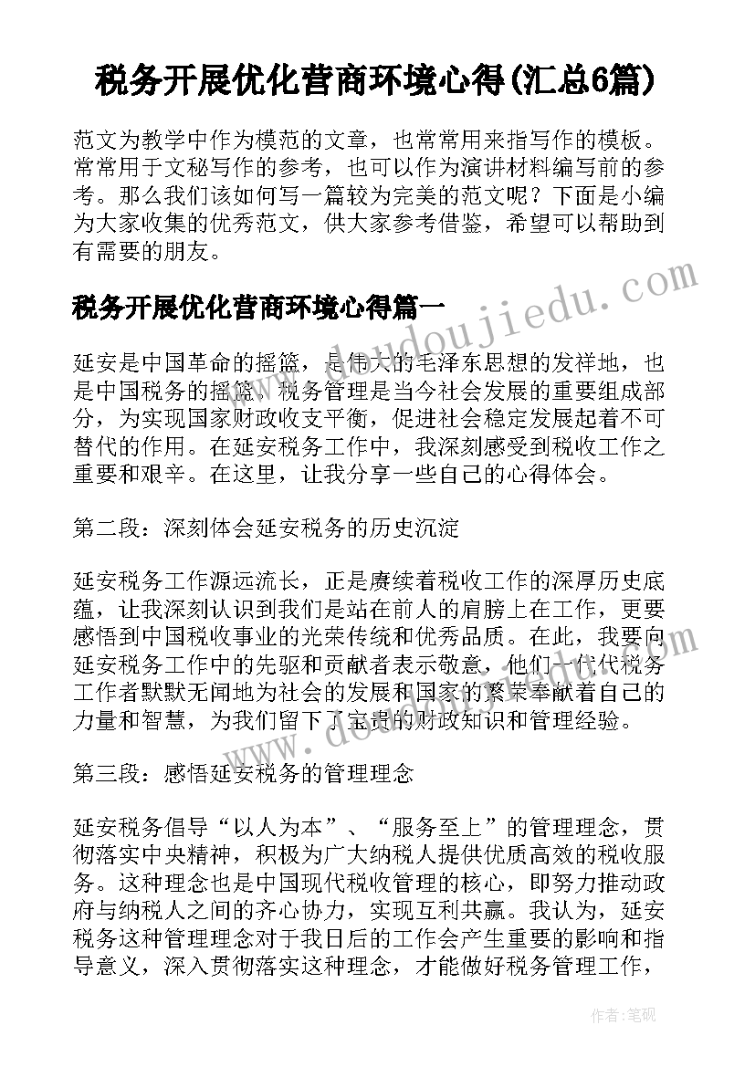 税务开展优化营商环境心得(汇总6篇)