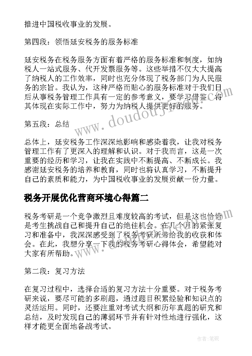 税务开展优化营商环境心得(汇总6篇)