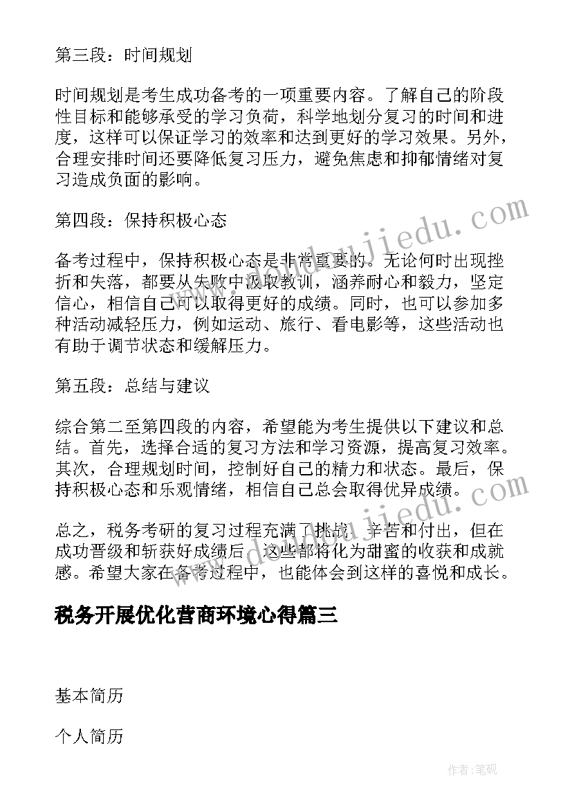 税务开展优化营商环境心得(汇总6篇)