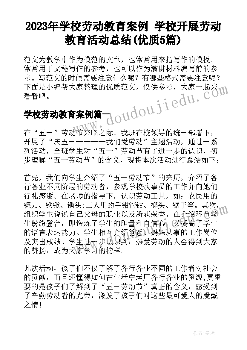 2023年学校劳动教育案例 学校开展劳动教育活动总结(优质5篇)