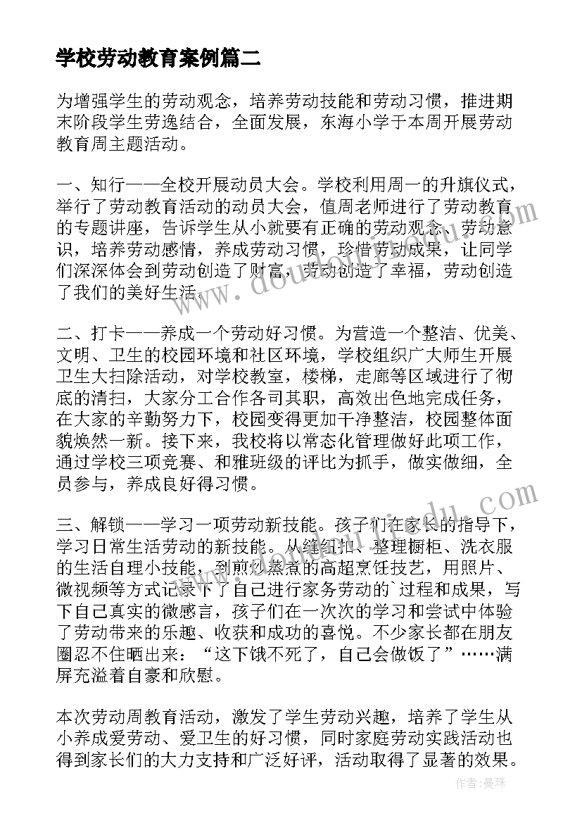 2023年学校劳动教育案例 学校开展劳动教育活动总结(优质5篇)