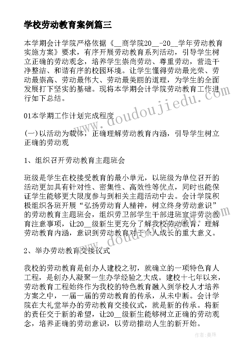 2023年学校劳动教育案例 学校开展劳动教育活动总结(优质5篇)