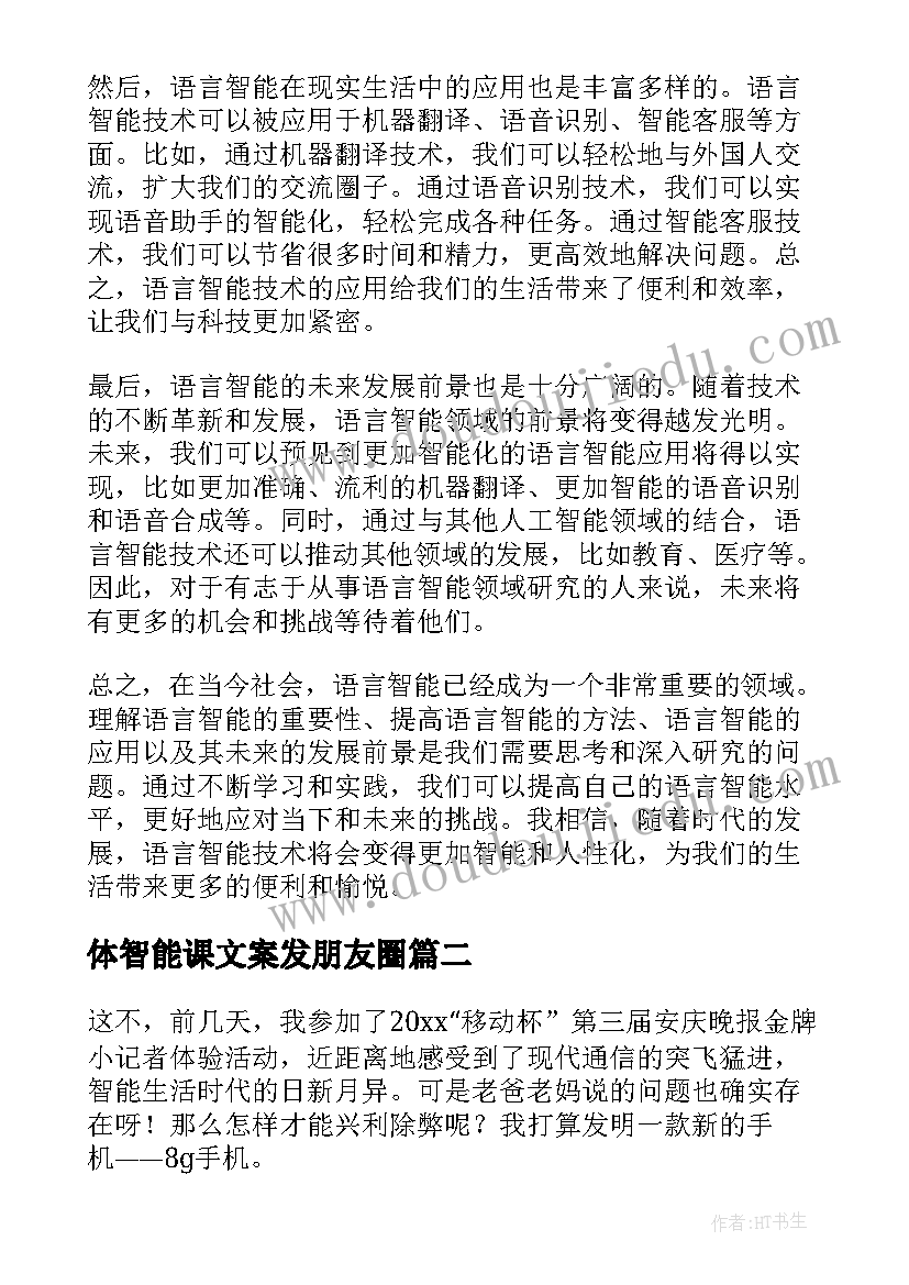 2023年体智能课文案发朋友圈(大全9篇)