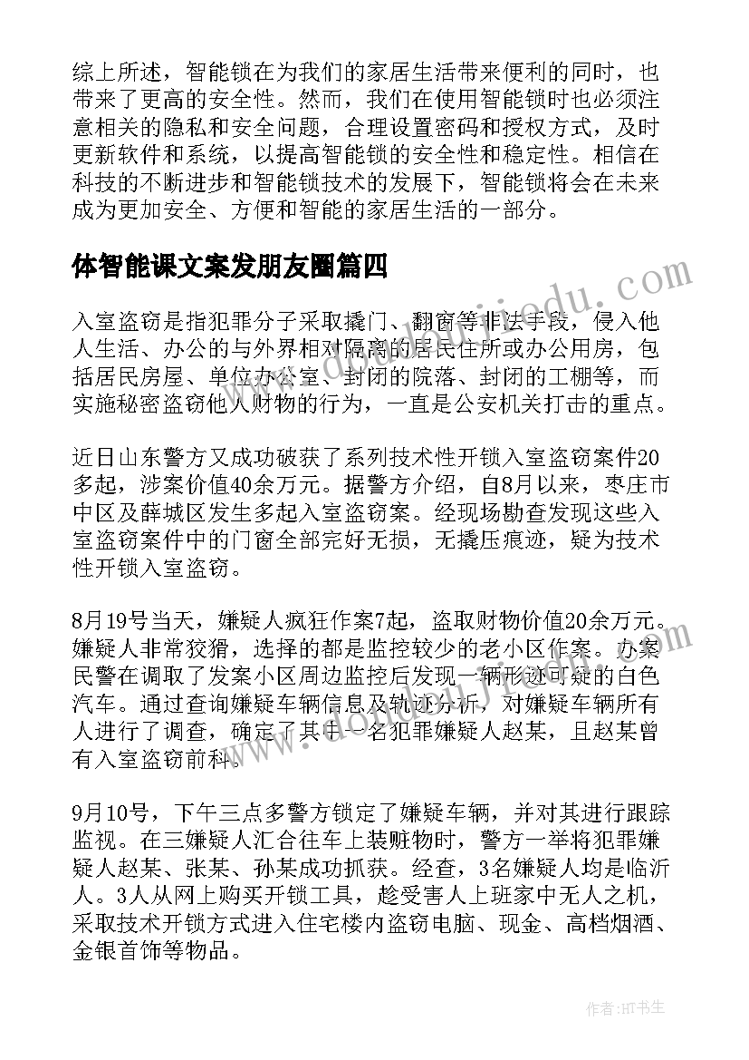 2023年体智能课文案发朋友圈(大全9篇)