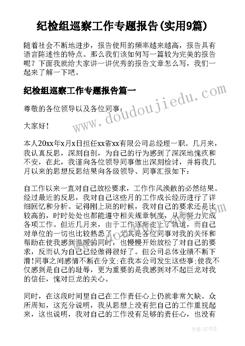 纪检组巡察工作专题报告(实用9篇)