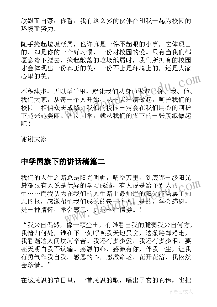 中学国旗下的讲话稿 美化校园从我做起中学生国旗下讲话稿(实用5篇)