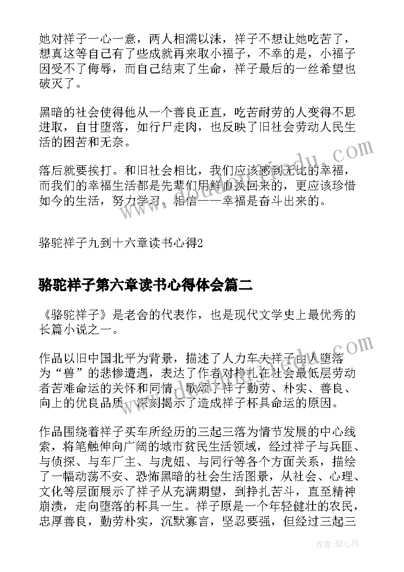 最新骆驼祥子第六章读书心得体会(大全6篇)